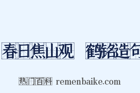 春日焦山观瘞鹤铭造句是什么意思的图片